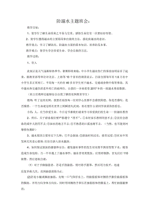 防溺水主题班会教案.docx