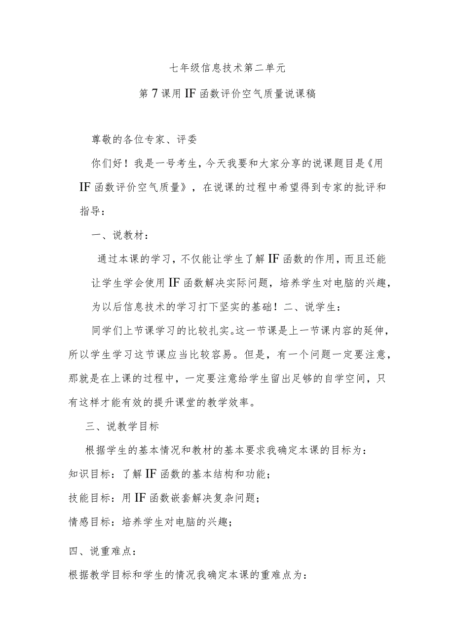 七年级信息技术第二单元第7课用IF函数评价空气质量说课稿.docx_第1页