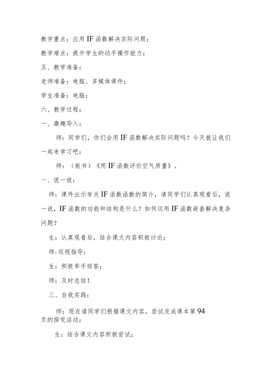 七年级信息技术第二单元第7课用IF函数评价空气质量说课稿.docx_第2页