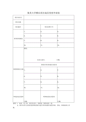 集美大学横向项目成员变更申请表.docx