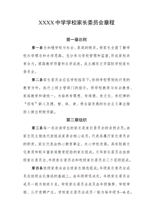 中学学校家长委员会章程.docx