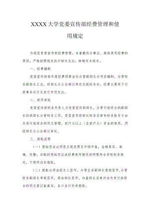 大学党委宣传部经费管理和使用规定.docx