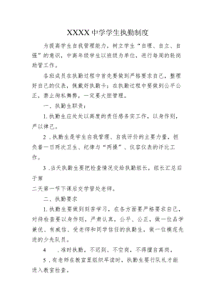 中学学生执勤制度.docx