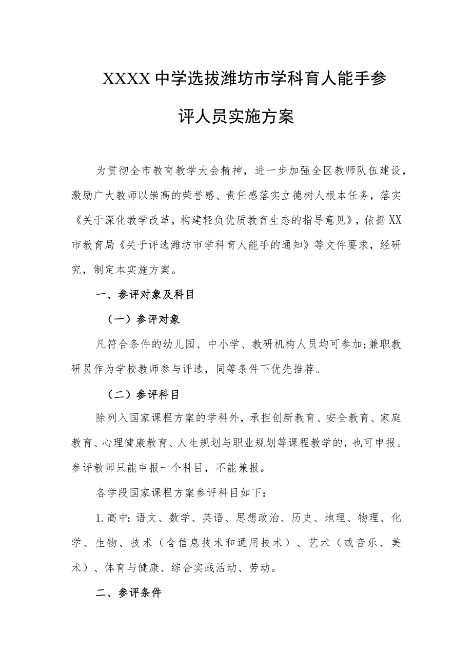 中学选拔潍坊市学科育人能手参评人员实施方案.docx_第1页