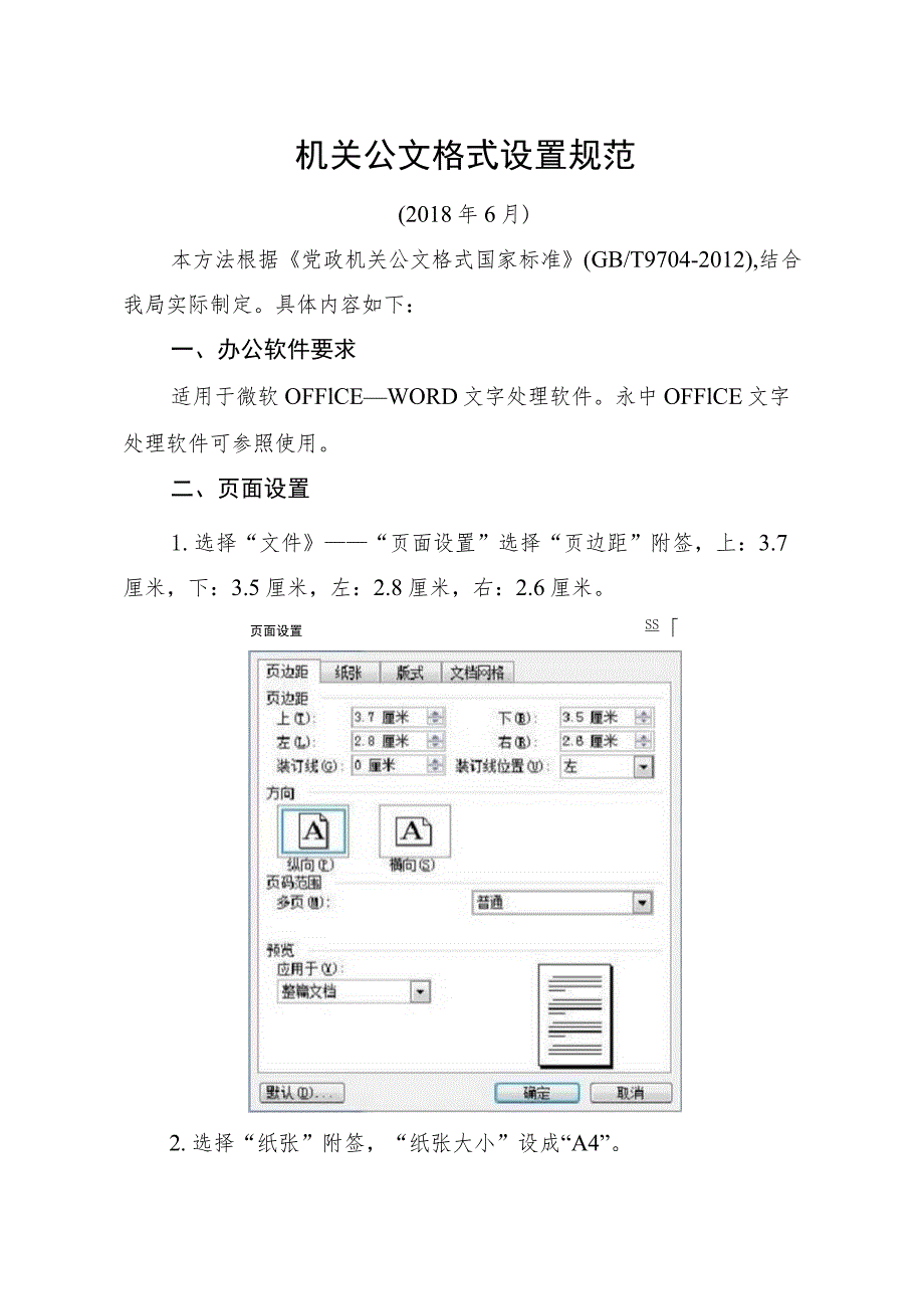 2018年最新党政机关公文格式设置规范指南(机关办文必备).docx_第1页