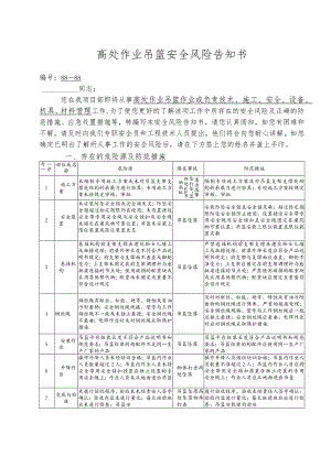 高处作业吊篮安全风险告知书.docx