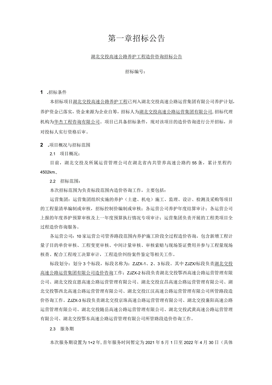 湖北交投高速公路养护工程(项目名称)ZJZX-1、2、3(标段名称)造价咨询招标.docx_第3页