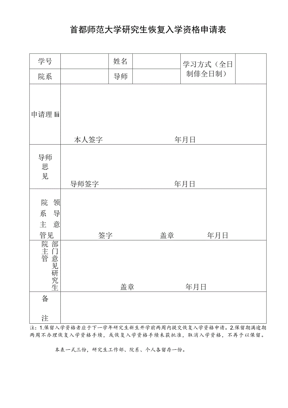 首都师范大学研究生恢复入学资格申请表.docx_第1页