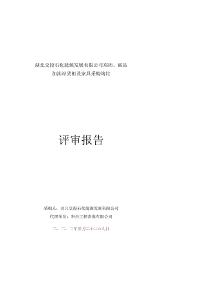 湖北交能源发展有限公司郧西、郧县.docx