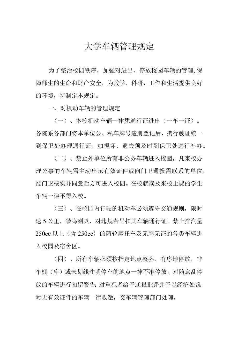 大学车辆管理规定.docx_第1页