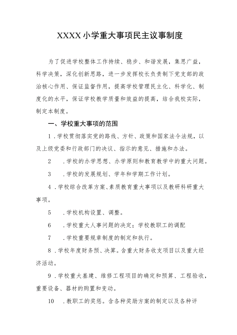 小学重大事项民主议事制度.docx_第1页