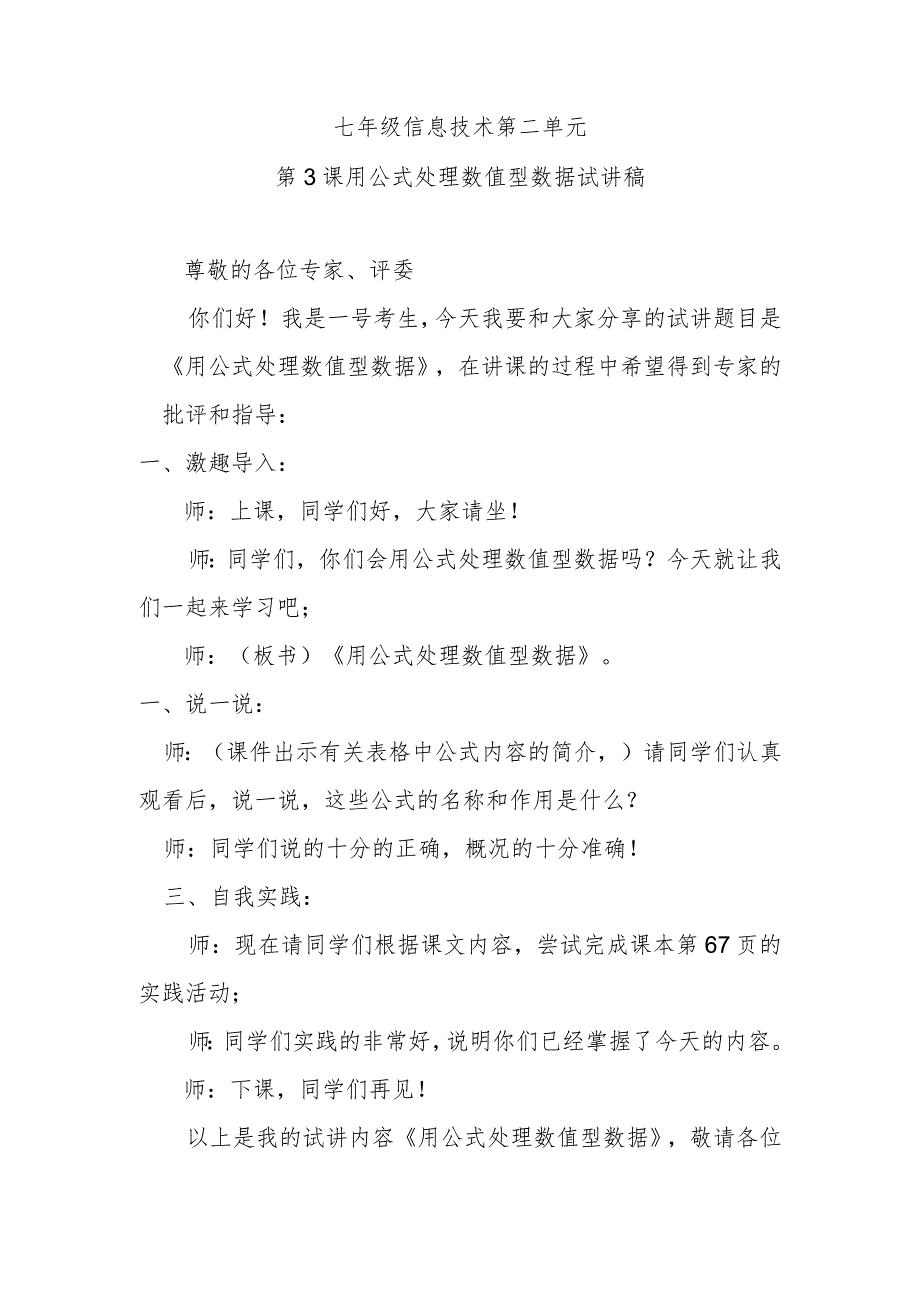 七年级信息技术第二单元第3课用公式处理数值型数据试讲稿.docx_第1页