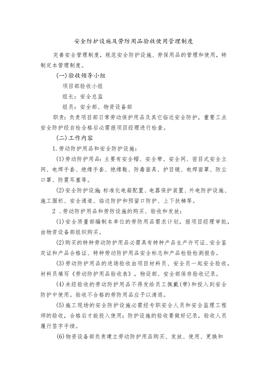 安全防护设施及劳防用品验收使用管理制度.docx_第1页