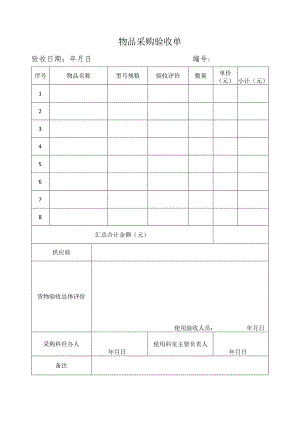 物品采购验收单.docx