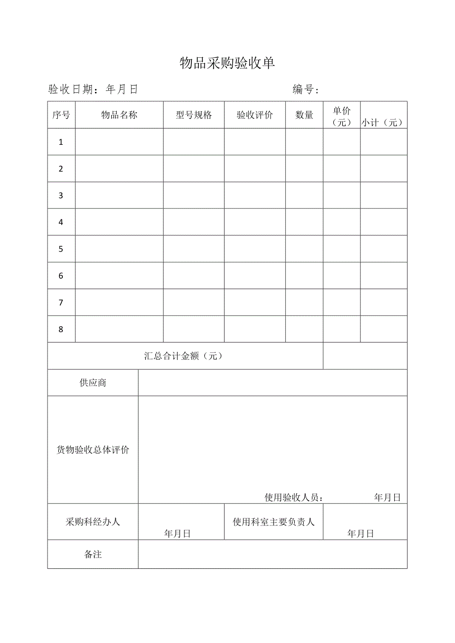 物品采购验收单.docx_第1页