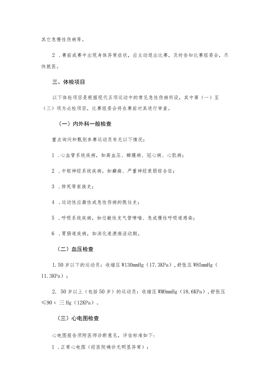 第十三届全国运动会马术运动员跑游两项全能赛参赛运动员体检指导建议.docx_第2页