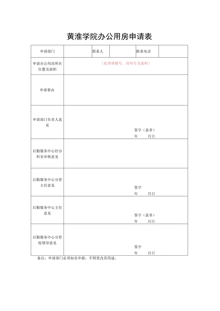 黄淮学院办公用房申请表.docx_第1页