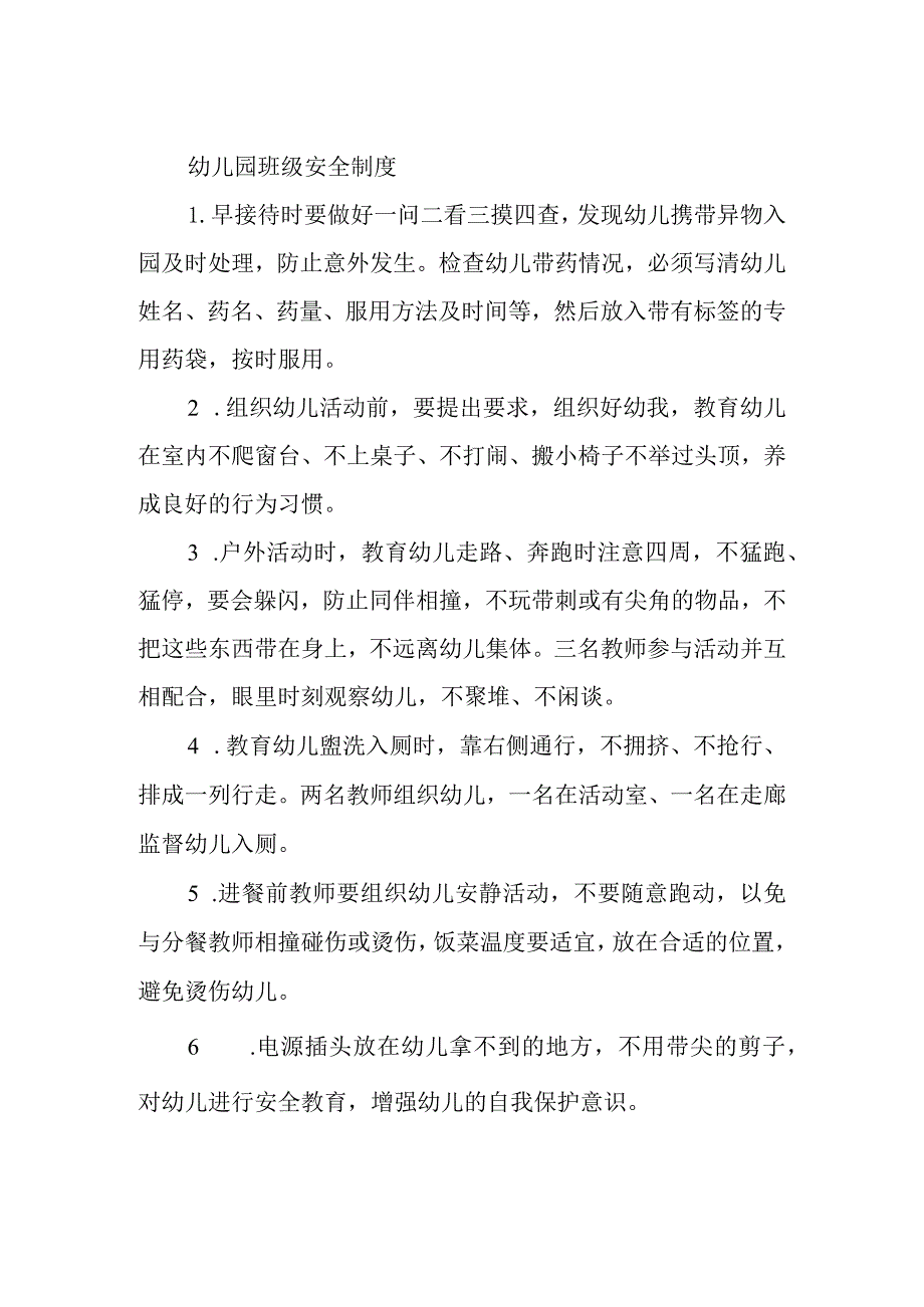 幼儿园班级安全制度.docx_第1页