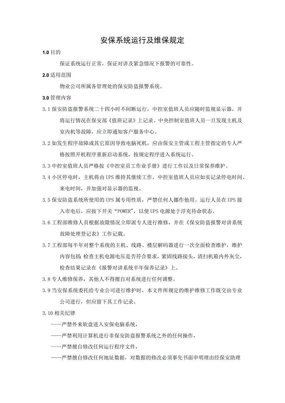 安保系统运行及维保规定.docx_第1页