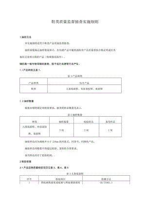 鞋类质量监督抽查实施细则.docx