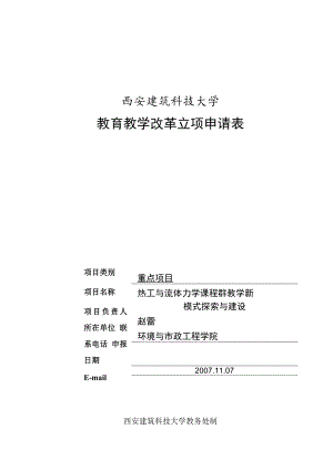 西安建筑科技大学教育教学改革立项申请表.docx