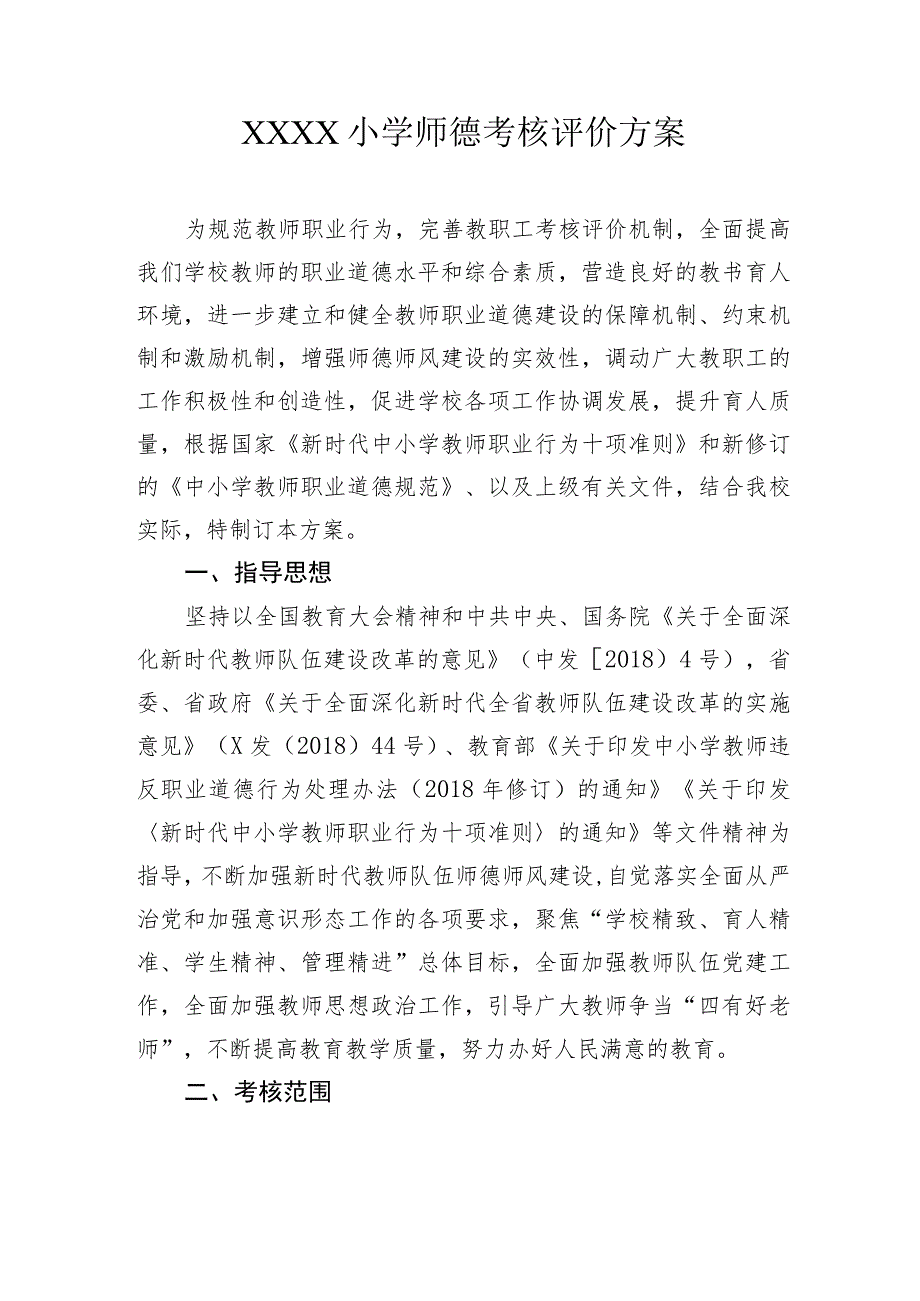 小学师德考核评价方案.docx_第1页