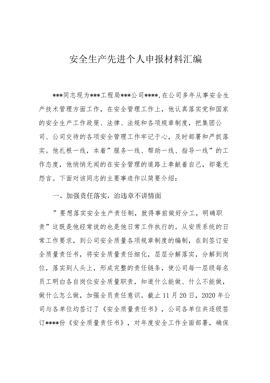 【事迹】安全生产先进个人申报材料.docx_第1页