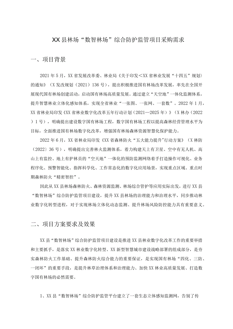 XX县林场“数智林场”综合防护监管项目采购需求.docx_第1页