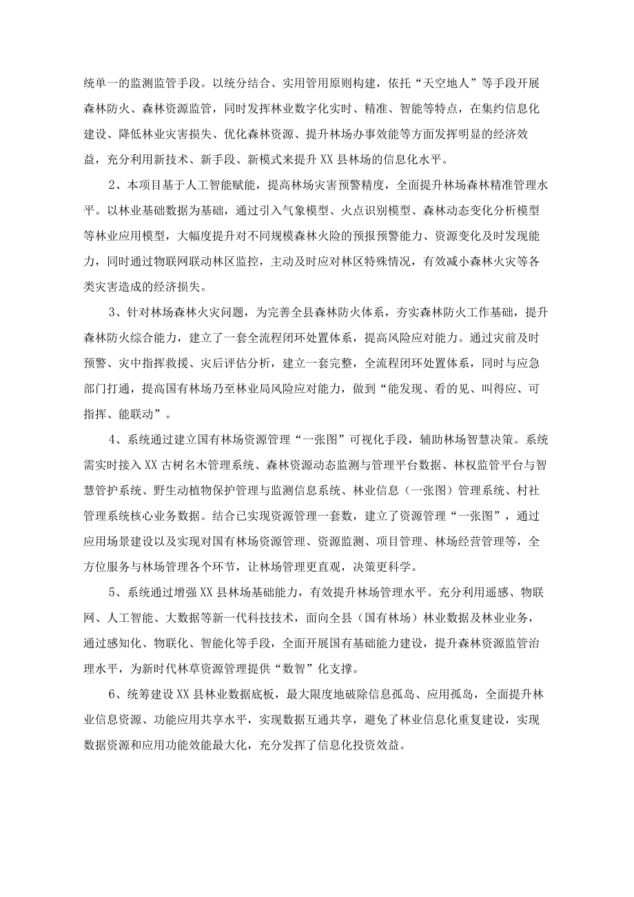 XX县林场“数智林场”综合防护监管项目采购需求.docx_第2页