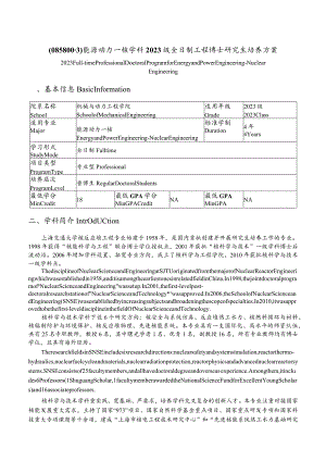 能源动力—核学科2023级全日制工程博士研究生培养方案.docx