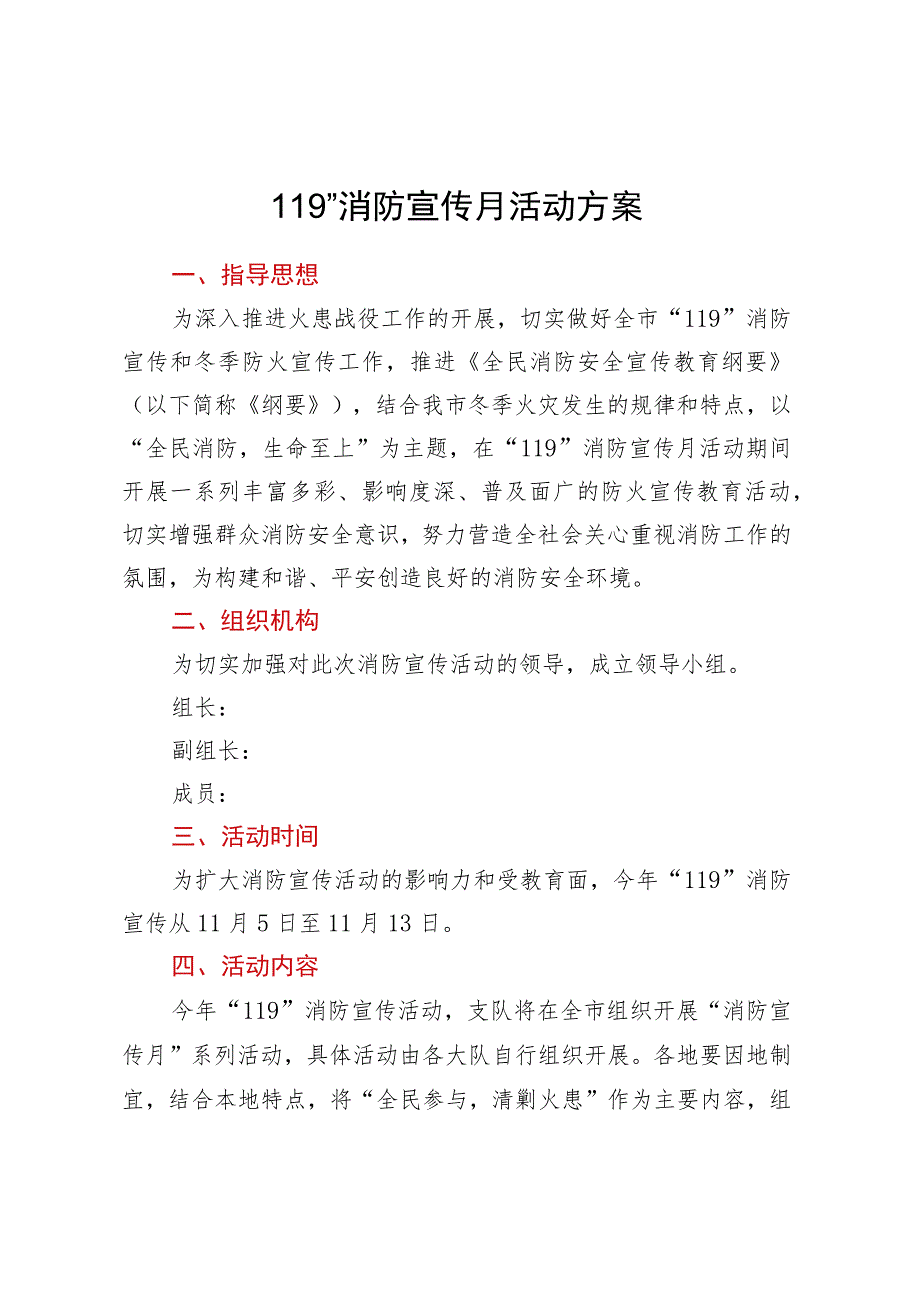 “119”消防宣传月活动方案.docx_第1页