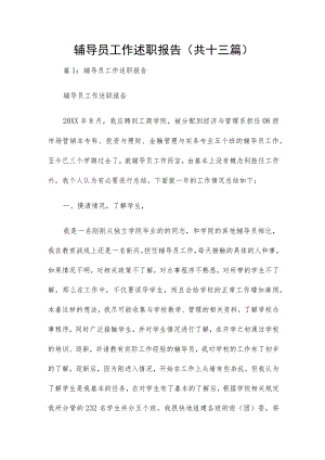 辅导员工作述职报告（共十三篇）.docx