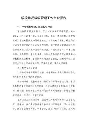 2023年实验学校教学常规管理工作自查报告(九篇).docx