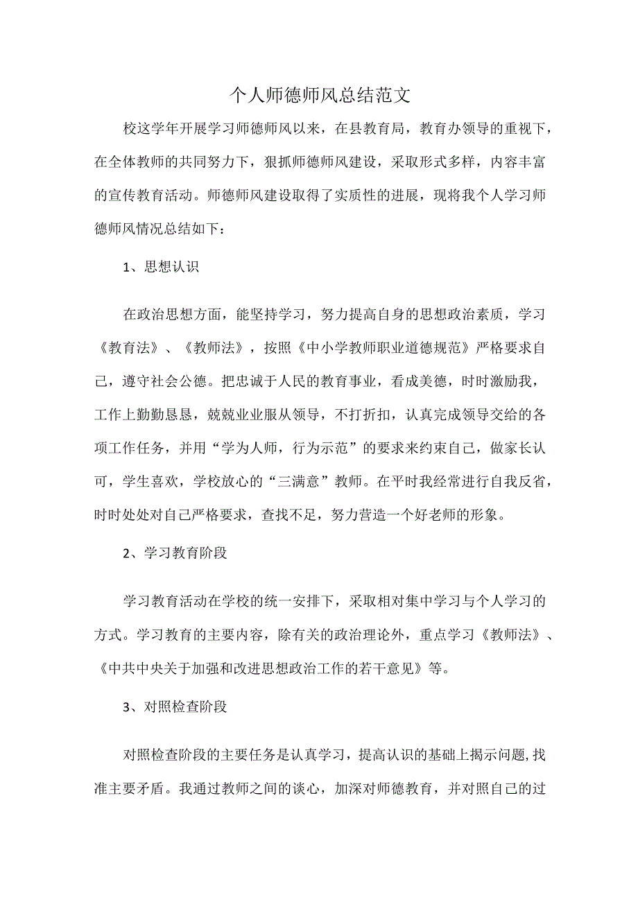 个人师德师风总结范文.docx_第1页