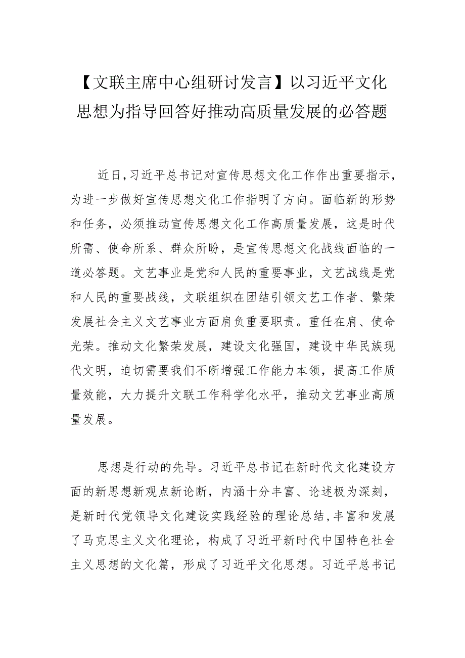 【文联主席中心组研讨发言】以文化思想为指导回答好推动高质量发展的必答题.docx_第1页