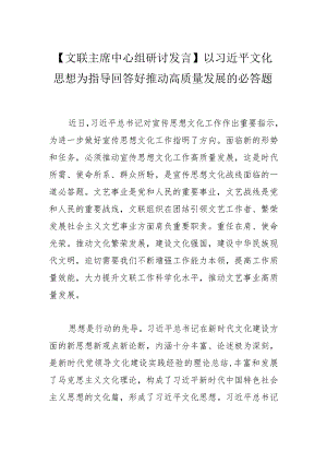 【文联主席中心组研讨发言】以文化思想为指导回答好推动高质量发展的必答题.docx