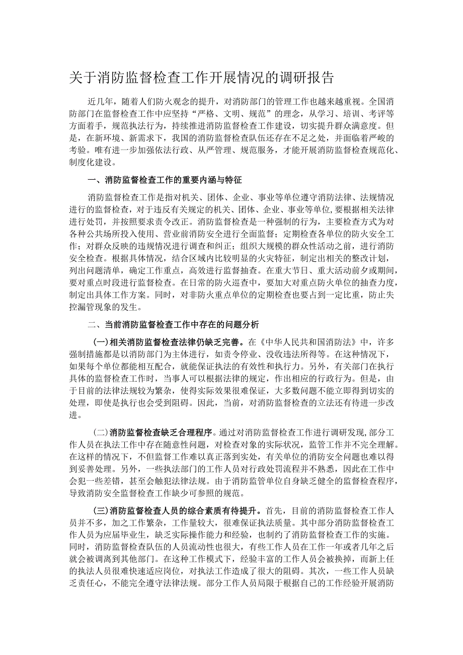 关于消防监督检查工作开展情况的调研报告.docx_第1页