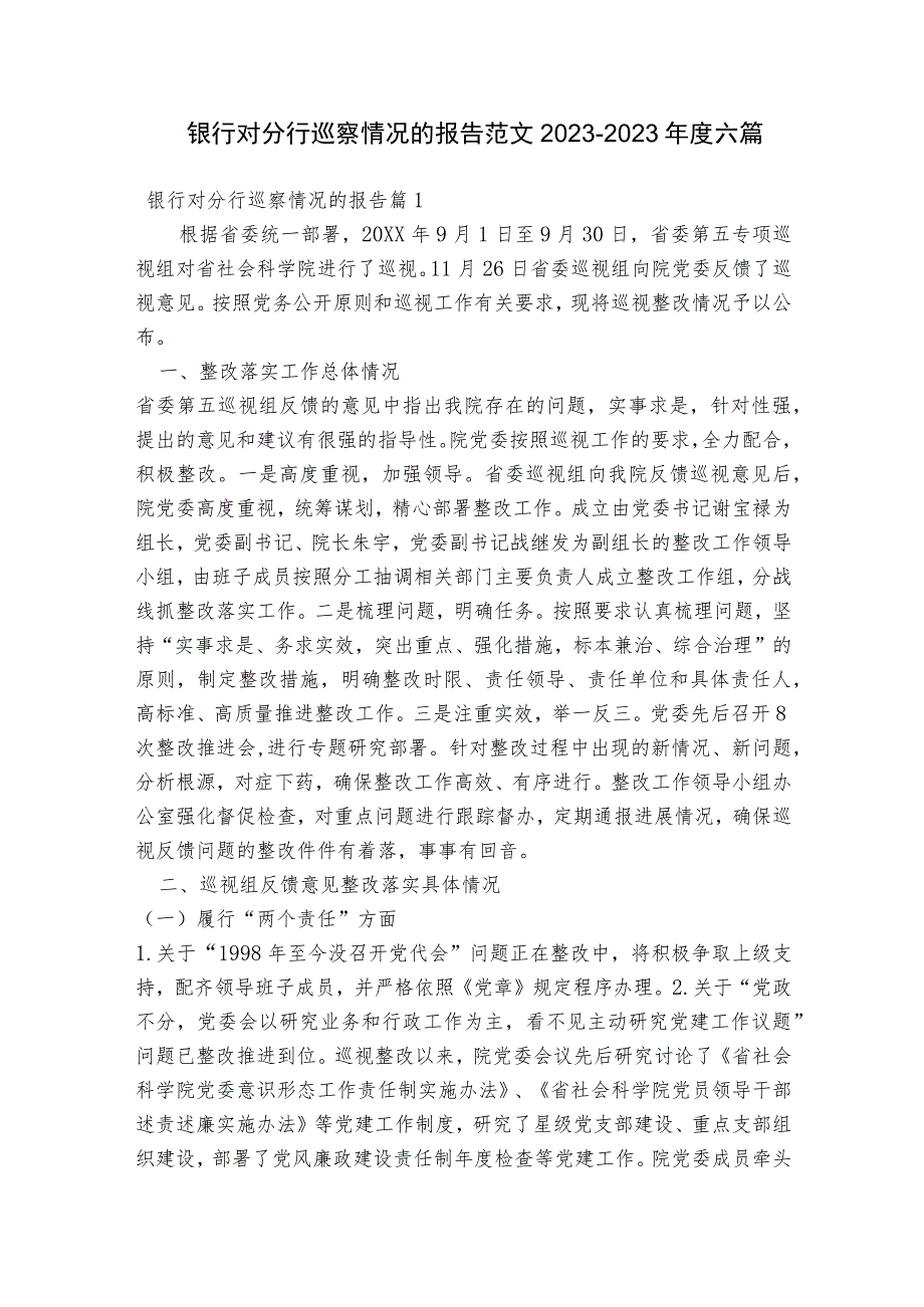 银行对分行巡察情况的报告范文2023-2023年度六篇.docx_第1页