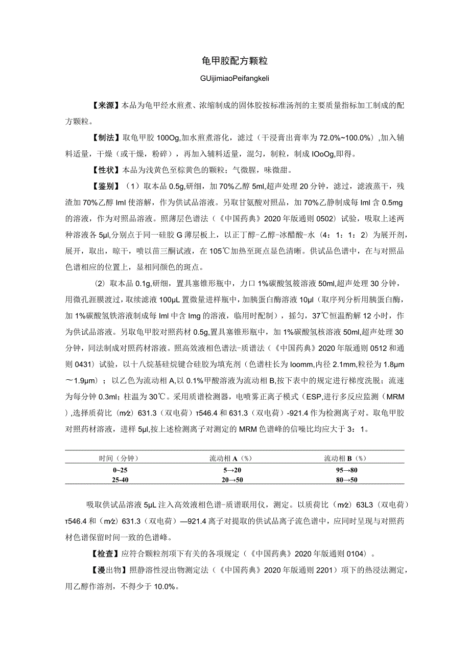 龟甲胶配方颗粒质量标准拟公示.docx_第1页