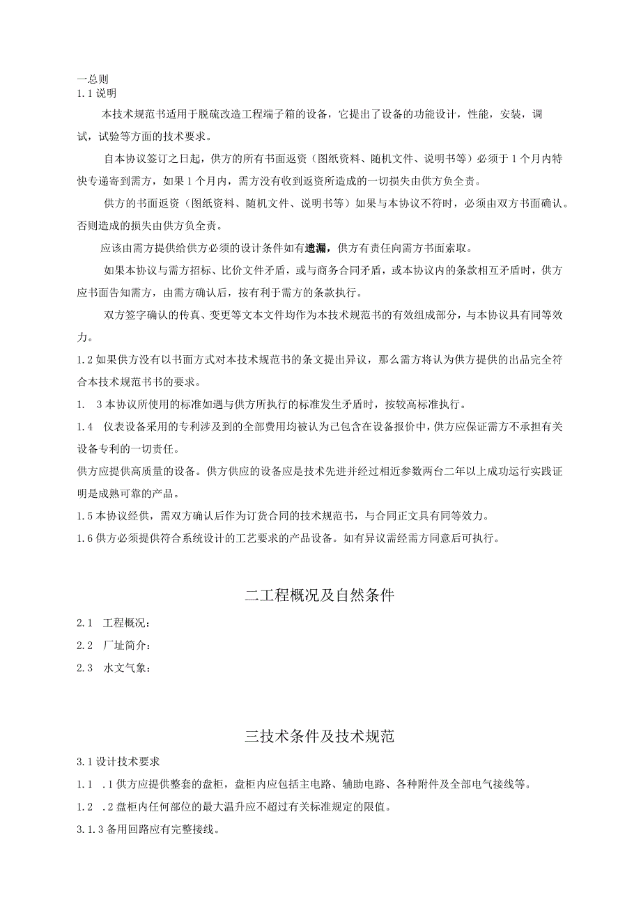 XX机组脱硫改造工程端子接线箱技术规范书（202X年）.docx_第3页