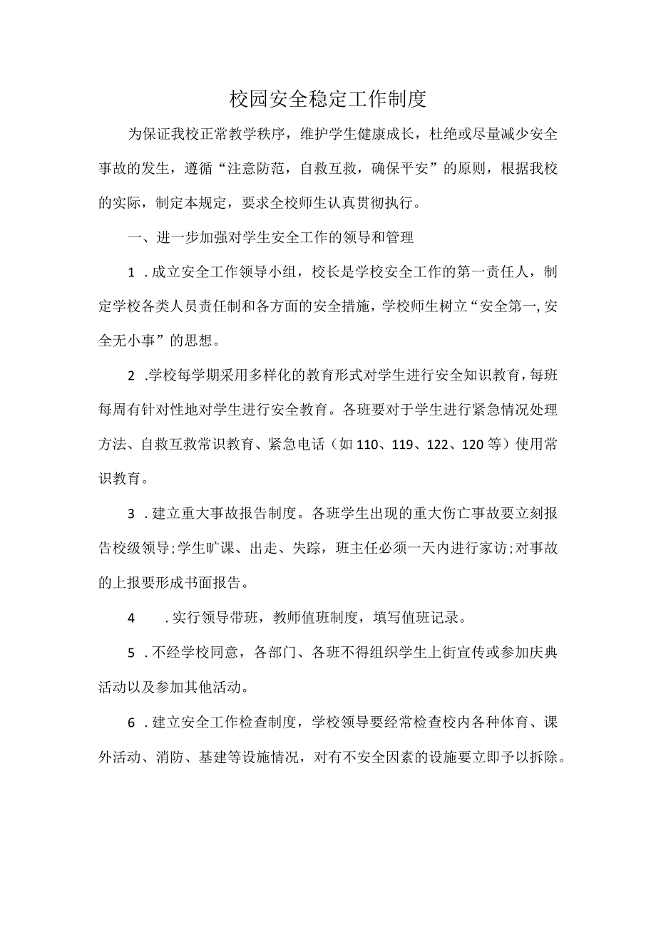 校园安全稳定工作制度.docx_第1页