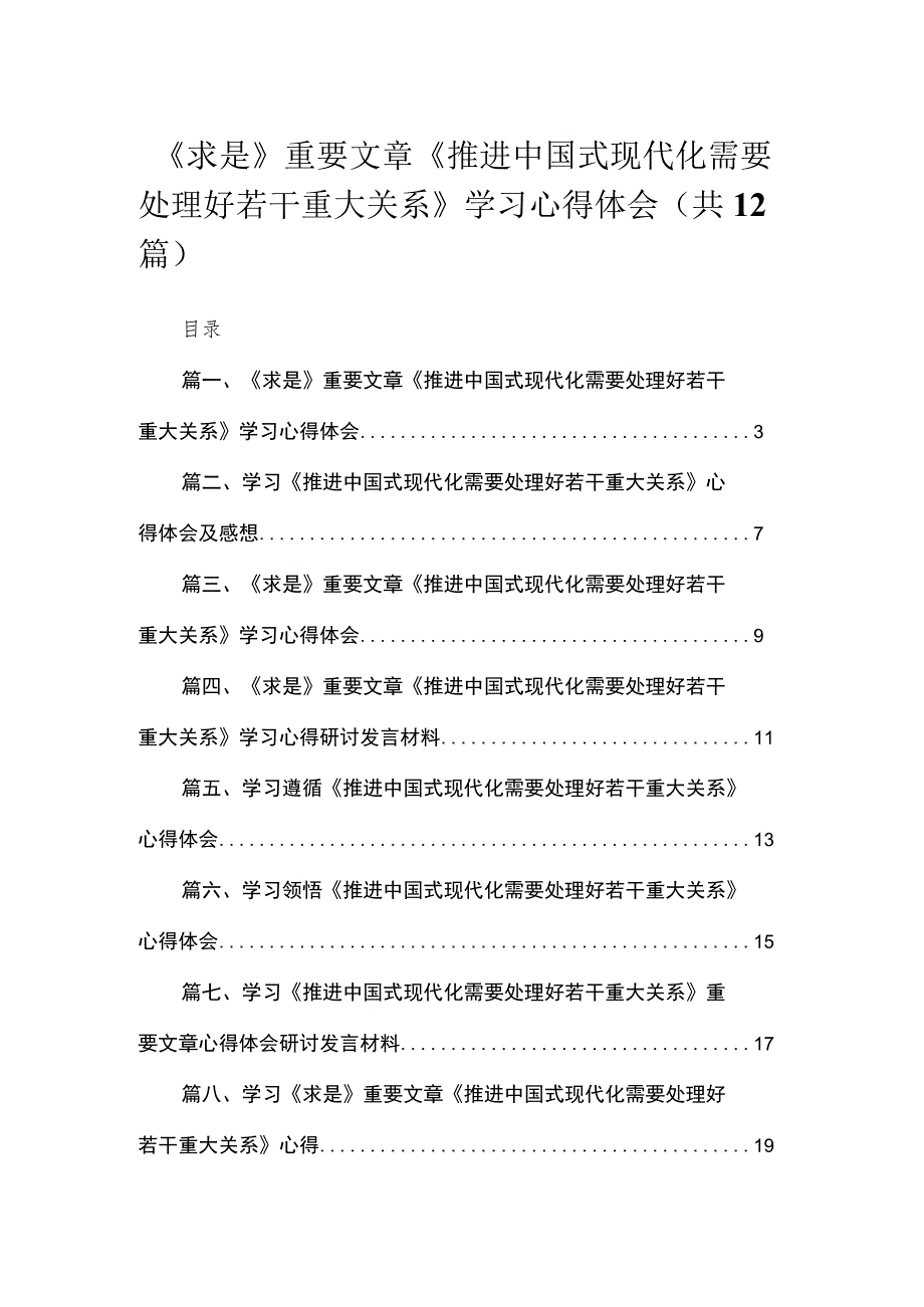 2023《求是》重要文章《推进中国式现代化需要处理好若干重大关系》学习心得体会12篇.docx_第1页