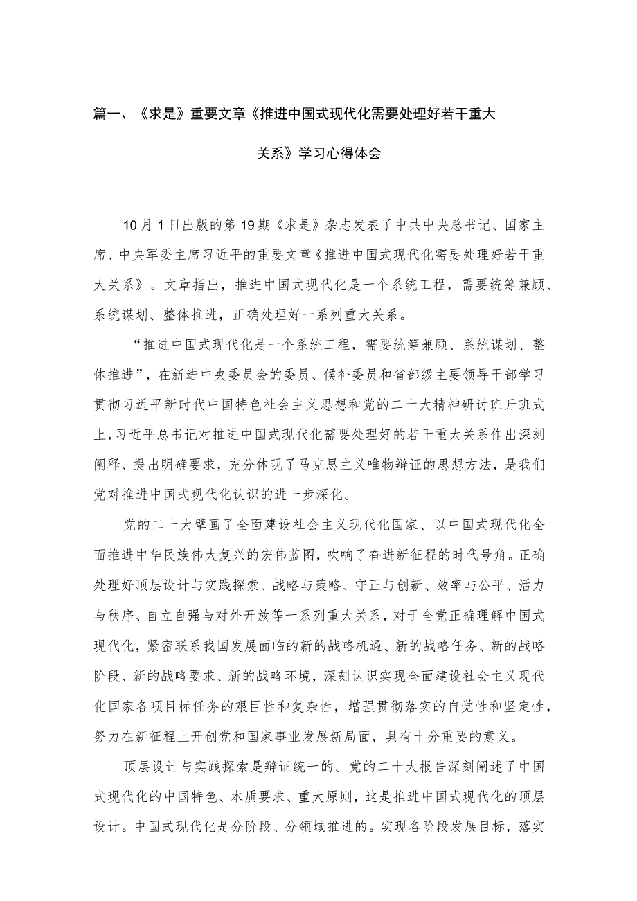 2023《求是》重要文章《推进中国式现代化需要处理好若干重大关系》学习心得体会12篇.docx_第3页