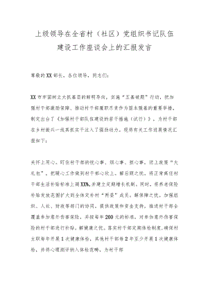 上级领导在全省村（社区）党组织书记队伍建设工作座谈会上的汇报发言.docx