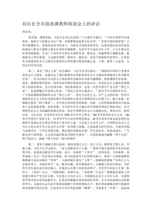 局长在全市思政课教师座谈会上的讲话.docx