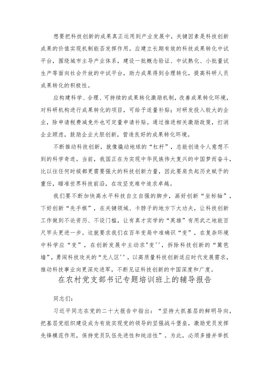 （2篇）科技创新和产业发展深度融合心得体会发言+在农村党支部书记专题培训班上的辅导报告.docx_第2页