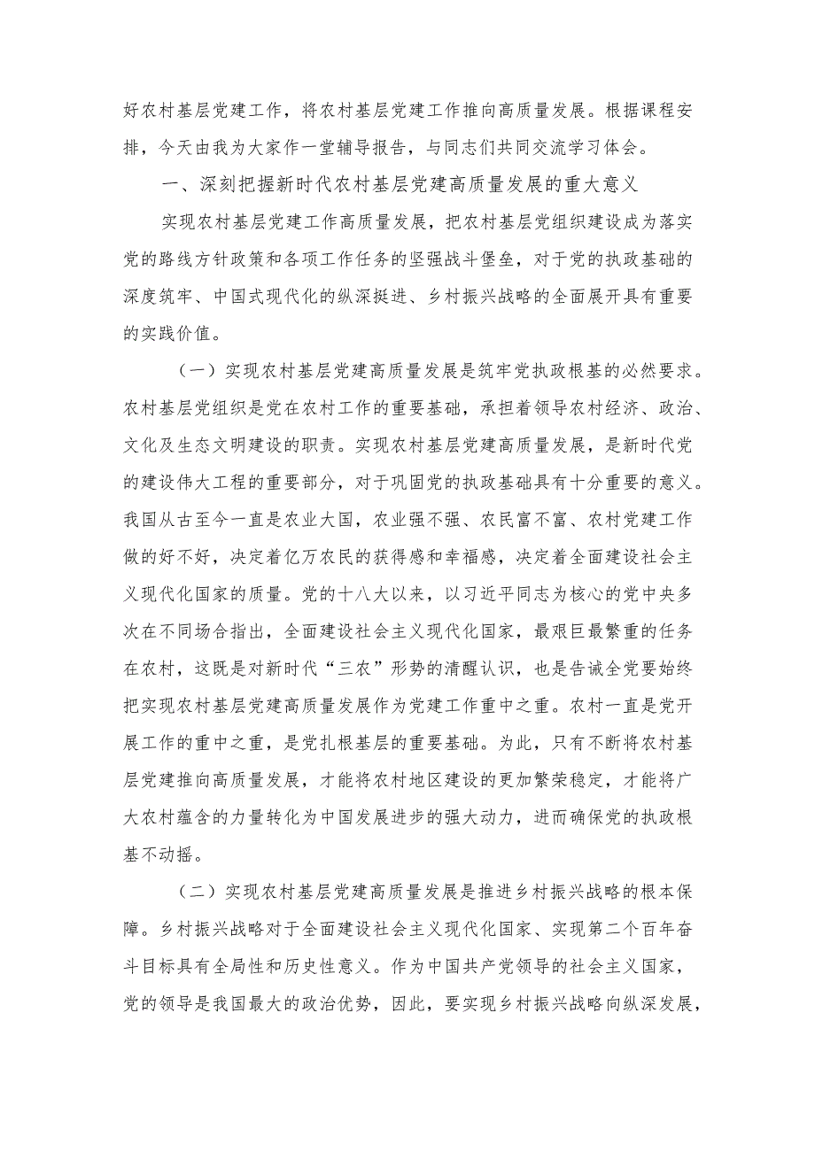 （2篇）科技创新和产业发展深度融合心得体会发言+在农村党支部书记专题培训班上的辅导报告.docx_第3页