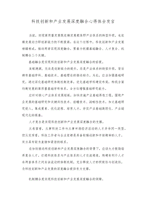 （2篇）科技创新和产业发展深度融合心得体会发言+在农村党支部书记专题培训班上的辅导报告.docx