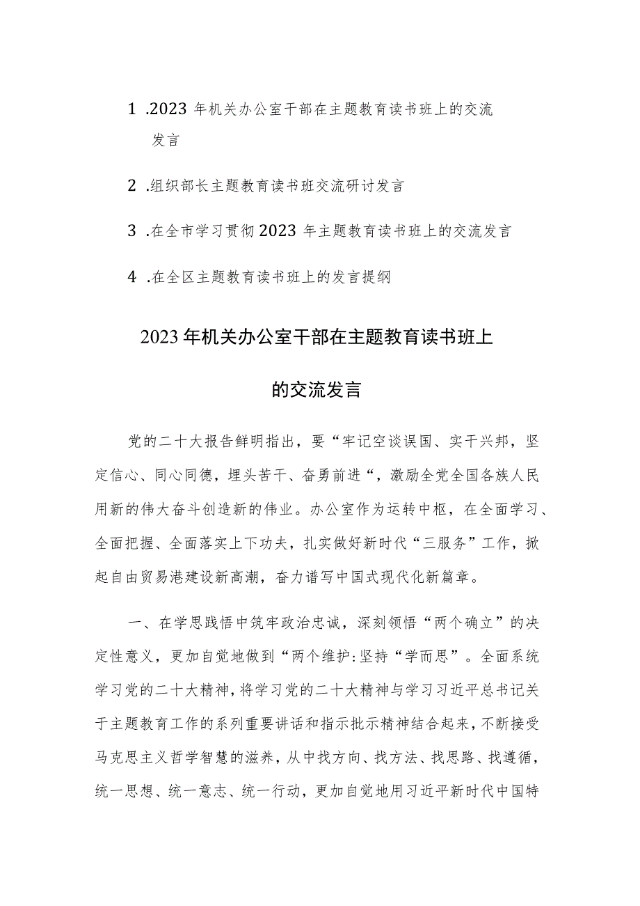 四篇：2023年机关干部在主题教育读书班上的交流发言范文.docx_第1页