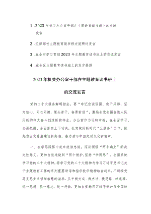 四篇：2023年机关干部在主题教育读书班上的交流发言范文.docx